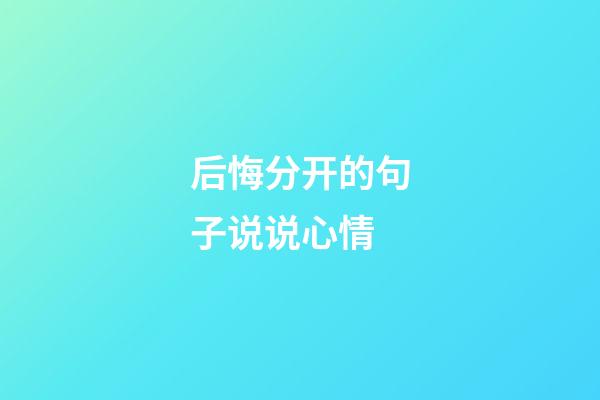 后悔分开的句子说说心情