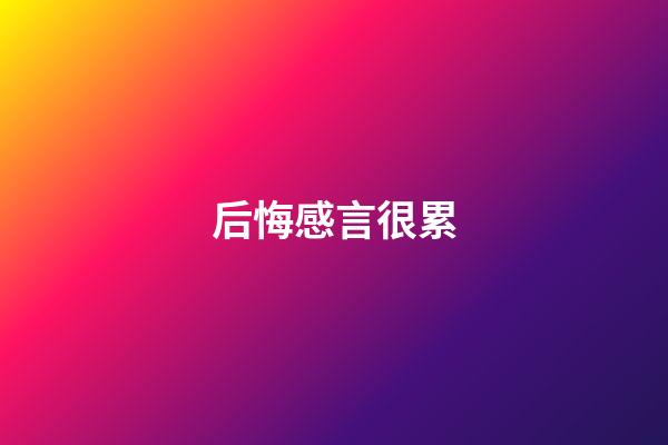 后悔感言很累