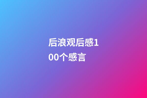 后浪观后感100个感言