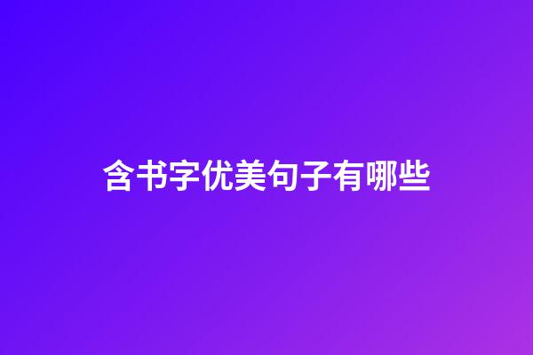 含书字优美句子有哪些