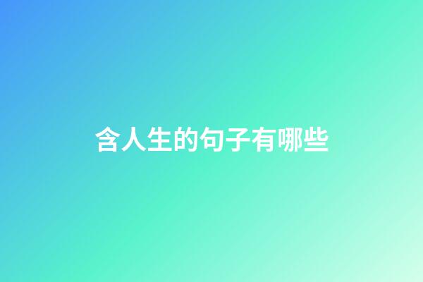 含人生的句子有哪些