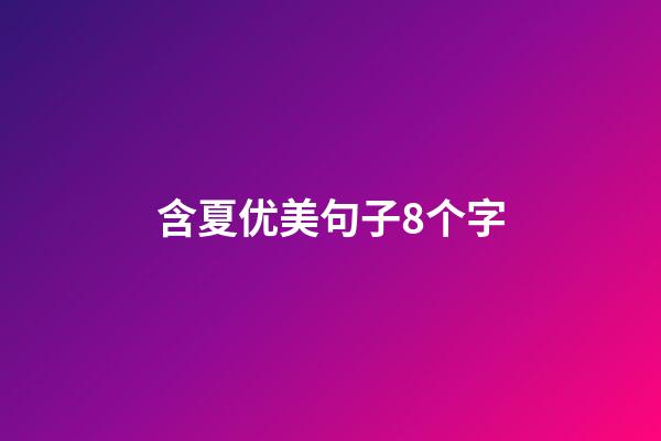 含夏优美句子8个字