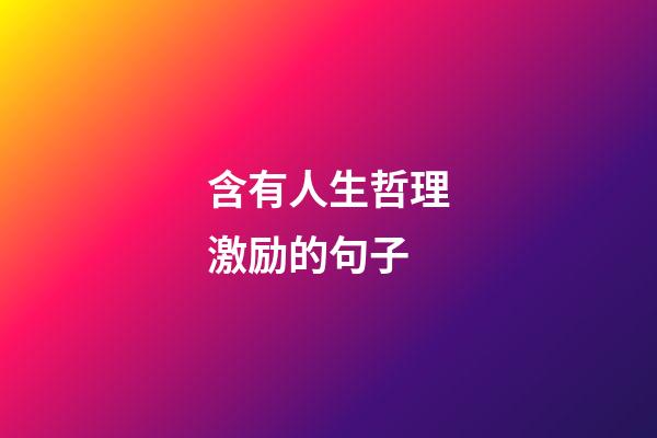 含有人生哲理激励的句子
