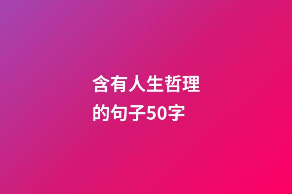 含有人生哲理的句子50字