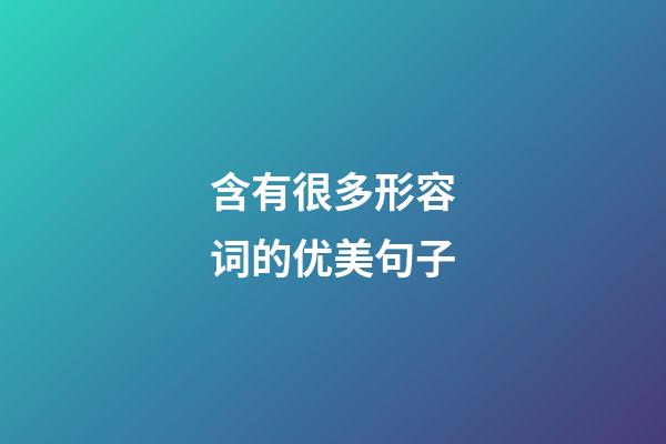 含有很多形容词的优美句子