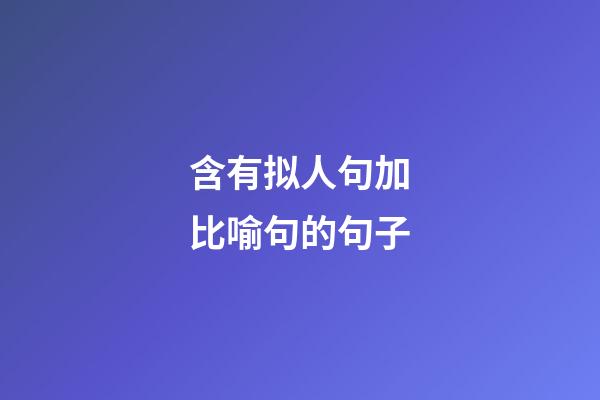 含有拟人句加比喻句的句子
