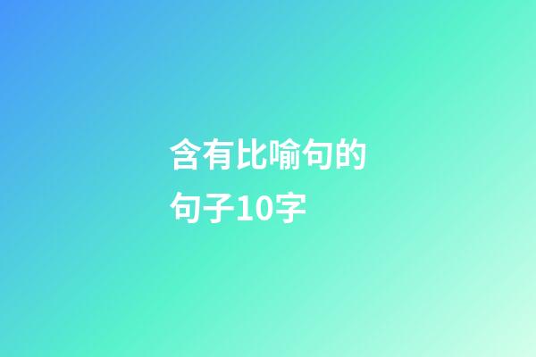 含有比喻句的句子10字