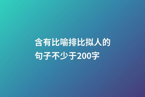 含有比喻排比拟人的句子不少于200字