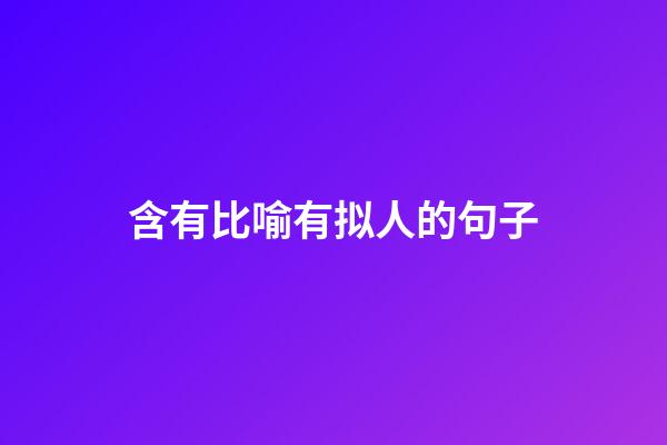 含有比喻有拟人的句子