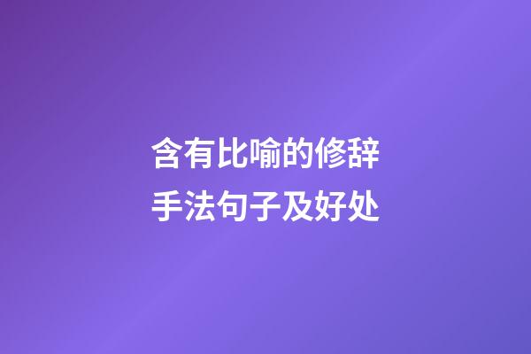 含有比喻的修辞手法句子及好处