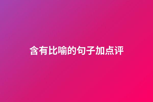 含有比喻的句子加点评
