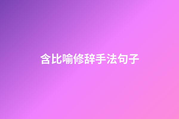 含比喻修辞手法句子