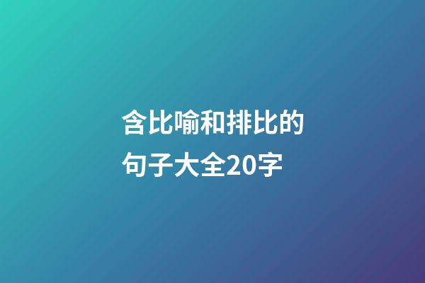 含比喻和排比的句子大全20字