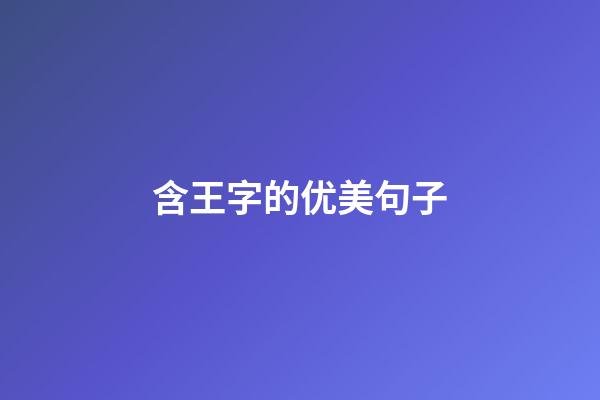 含王字的优美句子