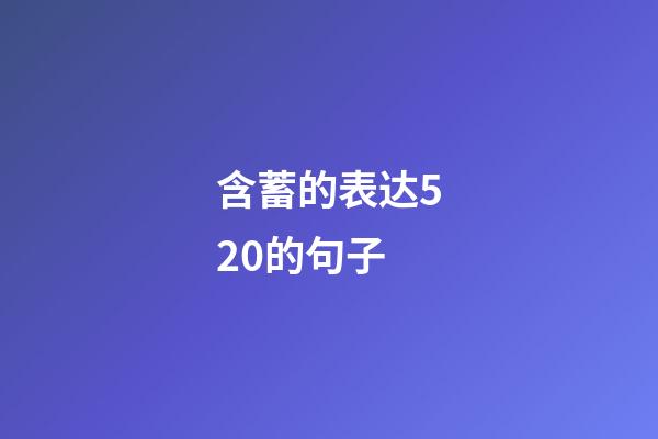 含蓄的表达520的句子