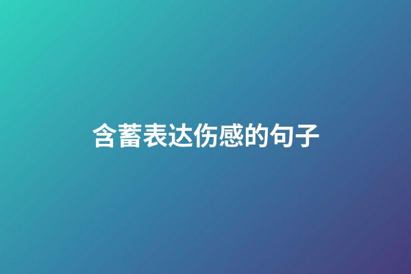 含蓄表达伤感的句子