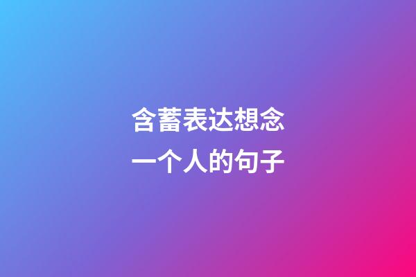 含蓄表达想念一个人的句子