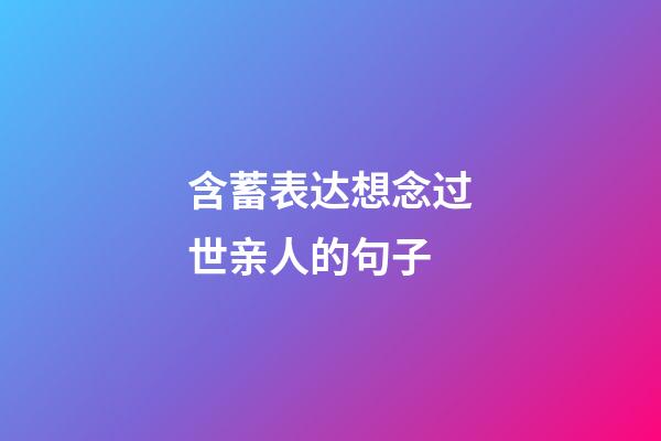含蓄表达想念过世亲人的句子