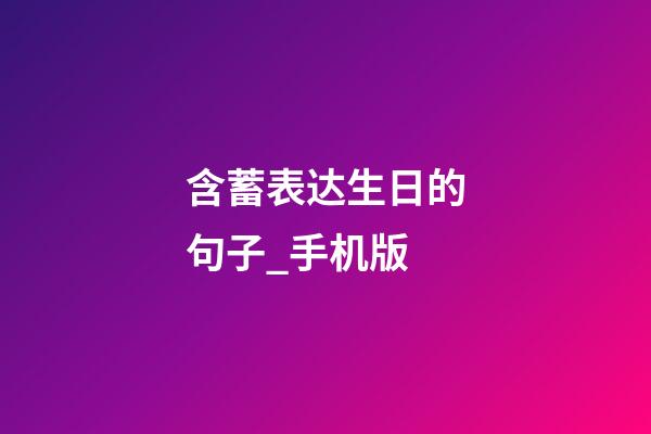 含蓄表达生日的句子_手机版