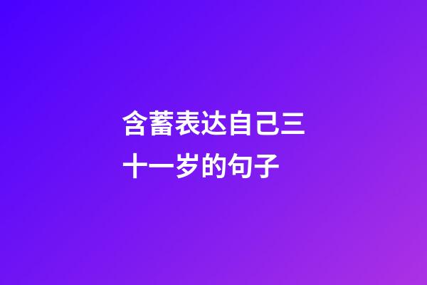 含蓄表达自己三十一岁的句子
