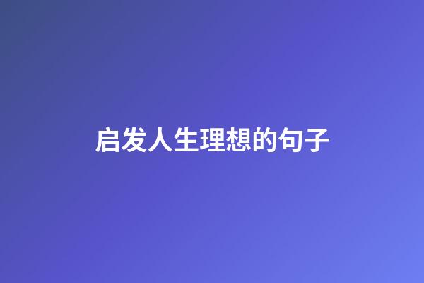 启发人生理想的句子