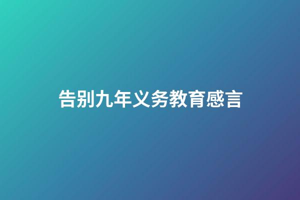 告别九年义务教育感言