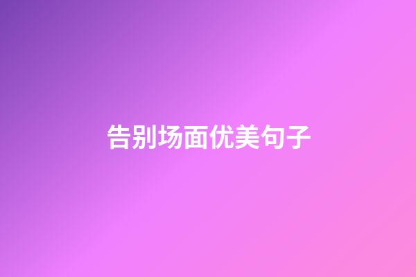 告别场面优美句子