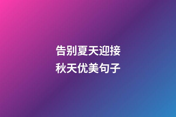 告别夏天迎接秋天优美句子