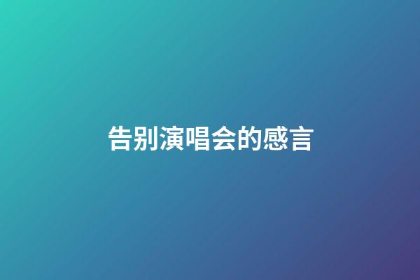 告别演唱会的感言