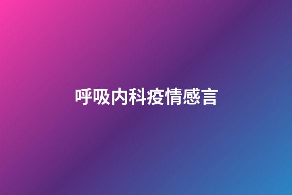 呼吸内科疫情感言