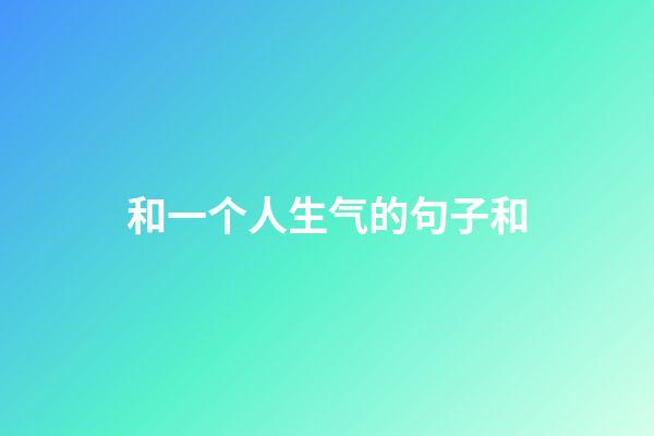 和一个人生气的句子和