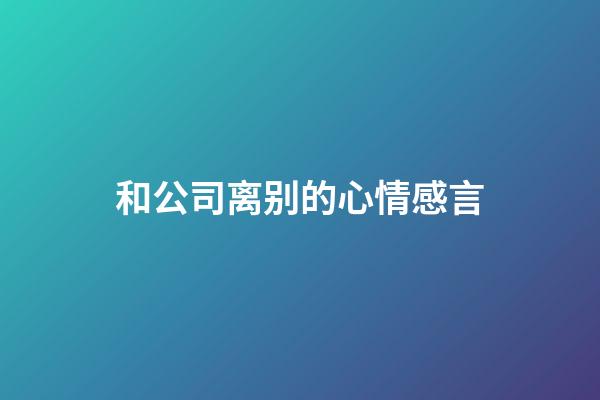 和公司离别的心情感言