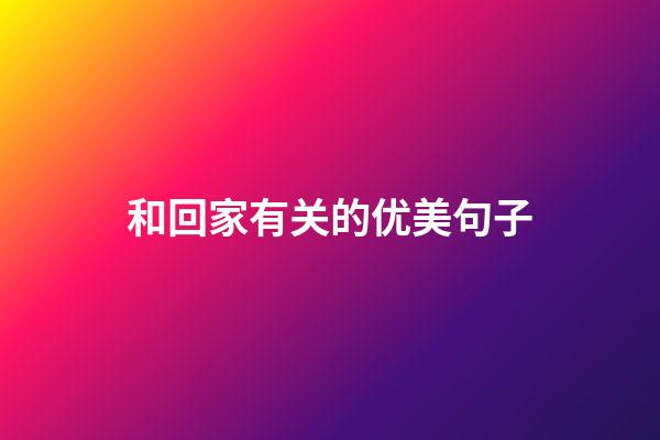 和回家有关的优美句子