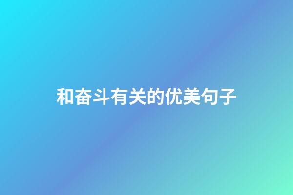 和奋斗有关的优美句子