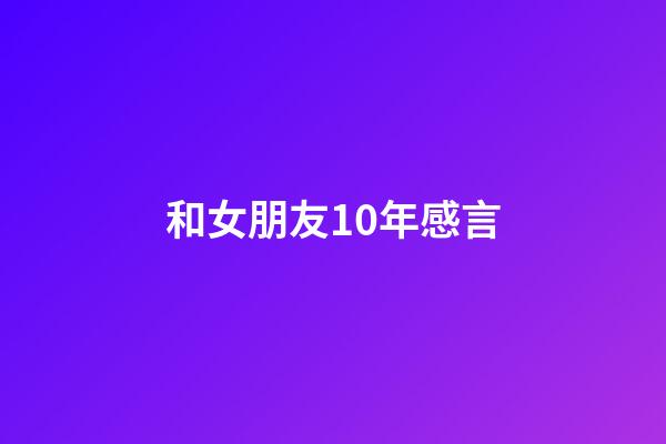 和女朋友10年感言
