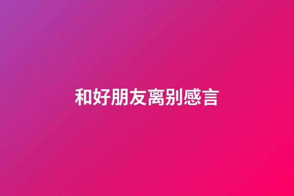 和好朋友离别感言