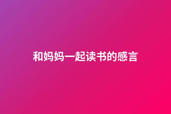 和妈妈一起读书的感言