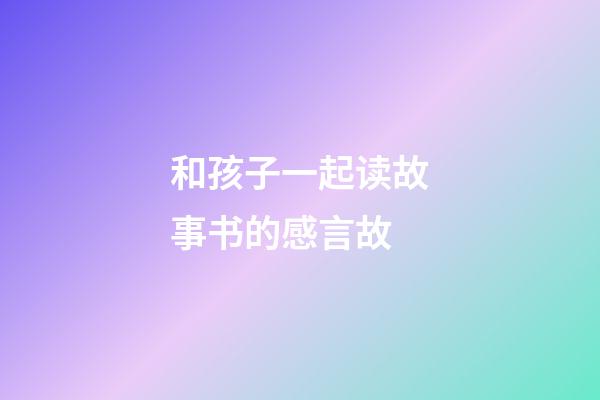 和孩子一起读故事书的感言故