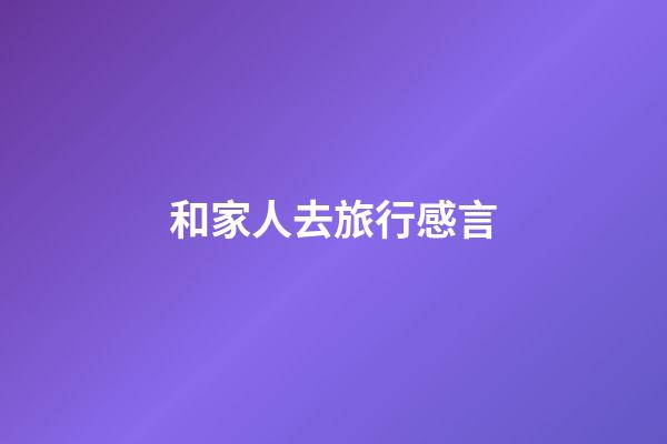 和家人去旅行感言