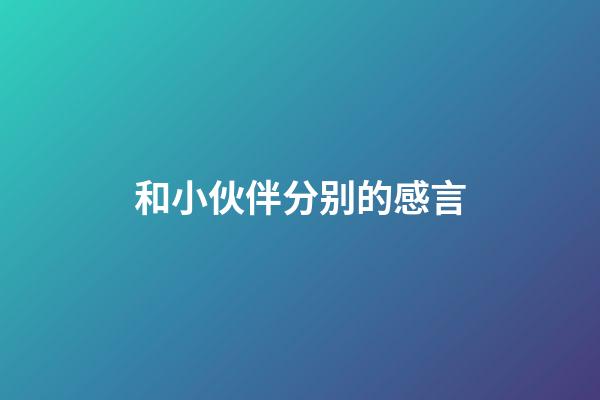 和小伙伴分别的感言