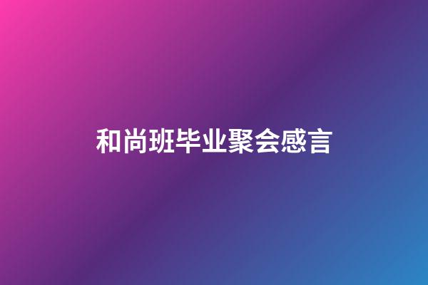 和尚班毕业聚会感言