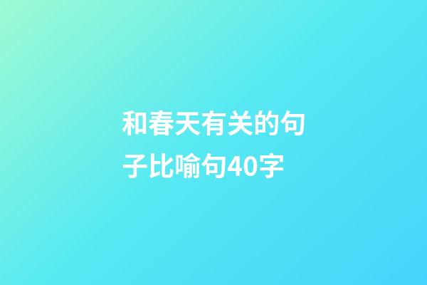 和春天有关的句子比喻句40字