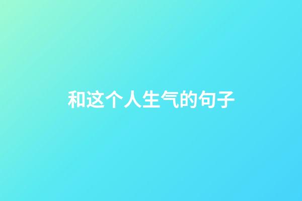 和这个人生气的句子