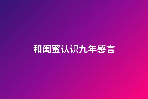 和闺蜜认识九年感言