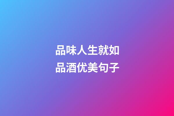 品味人生就如品酒优美句子