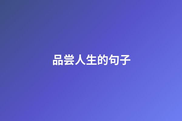 品尝人生的句子