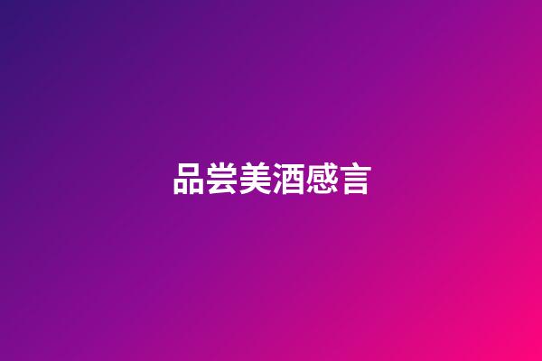品尝美酒感言