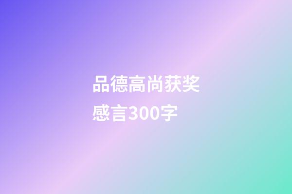 品德高尚获奖感言300字