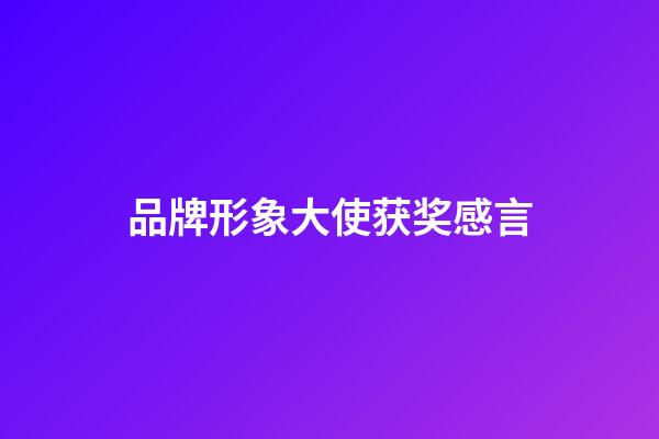 品牌形象大使获奖感言