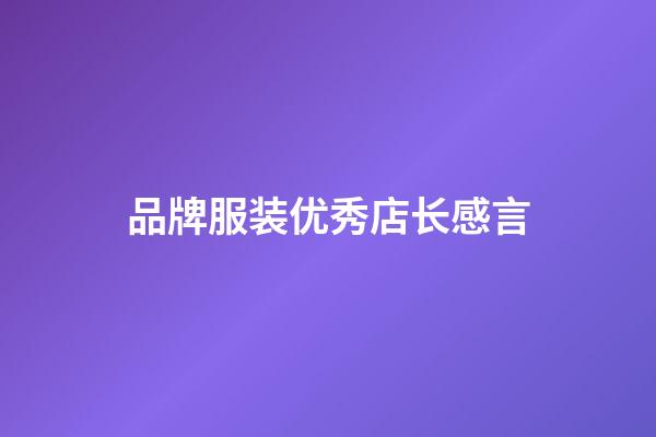 品牌服装优秀店长感言